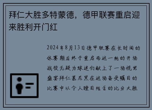 拜仁大胜多特蒙德，德甲联赛重启迎来胜利开门红