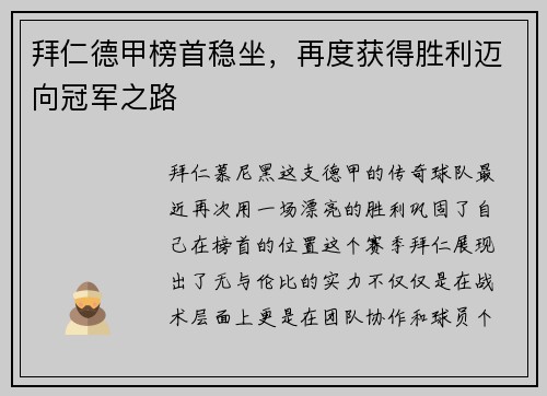 拜仁德甲榜首稳坐，再度获得胜利迈向冠军之路