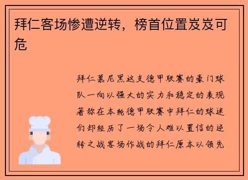 拜仁客场惨遭逆转，榜首位置岌岌可危