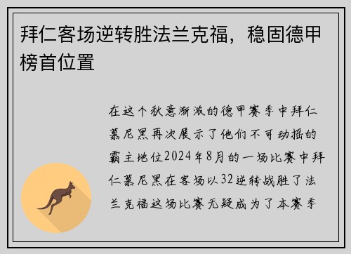 拜仁客场逆转胜法兰克福，稳固德甲榜首位置