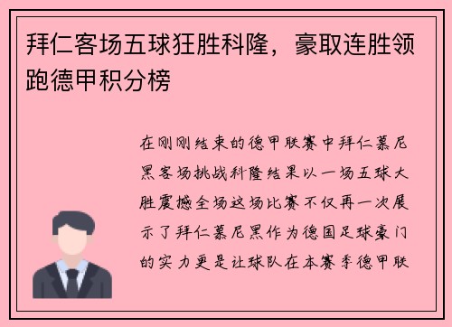 拜仁客场五球狂胜科隆，豪取连胜领跑德甲积分榜