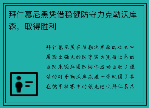 拜仁慕尼黑凭借稳健防守力克勒沃库森，取得胜利