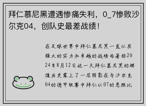 拜仁慕尼黑遭遇惨痛失利，0_7惨败沙尔克04，创队史最差战绩！