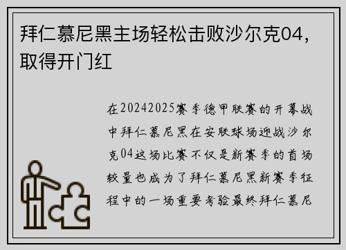 拜仁慕尼黑主场轻松击败沙尔克04，取得开门红