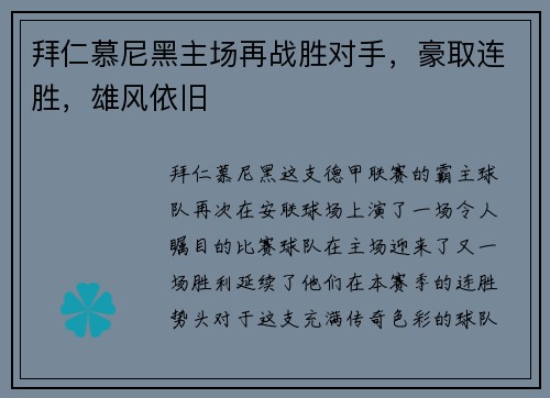 拜仁慕尼黑主场再战胜对手，豪取连胜，雄风依旧