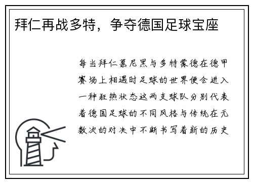 拜仁再战多特，争夺德国足球宝座