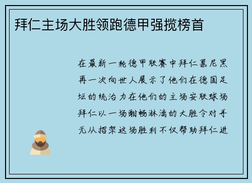 拜仁主场大胜领跑德甲强揽榜首