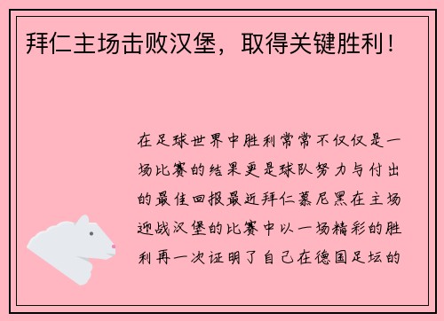 拜仁主场击败汉堡，取得关键胜利！