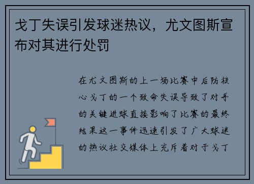 戈丁失误引发球迷热议，尤文图斯宣布对其进行处罚