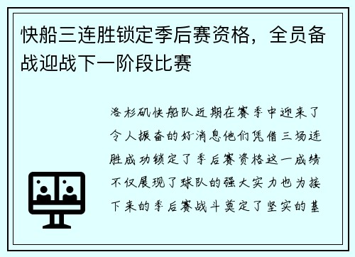 快船三连胜锁定季后赛资格，全员备战迎战下一阶段比赛