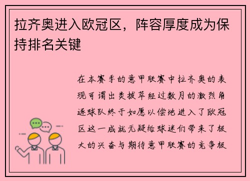拉齐奥进入欧冠区，阵容厚度成为保持排名关键