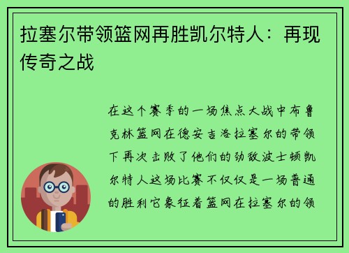 拉塞尔带领篮网再胜凯尔特人：再现传奇之战