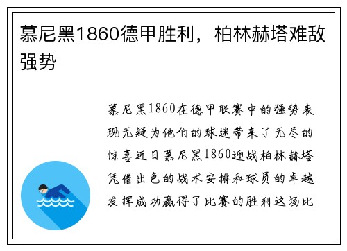 慕尼黑1860德甲胜利，柏林赫塔难敌强势