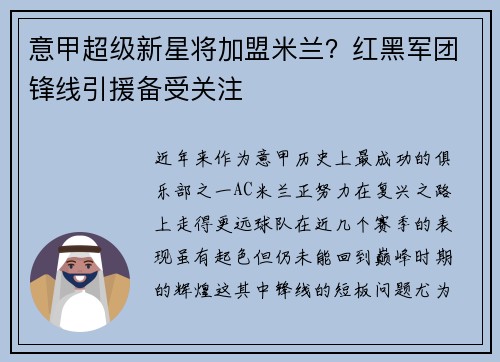 意甲超级新星将加盟米兰？红黑军团锋线引援备受关注
