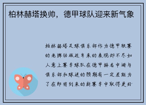 柏林赫塔换帅，德甲球队迎来新气象