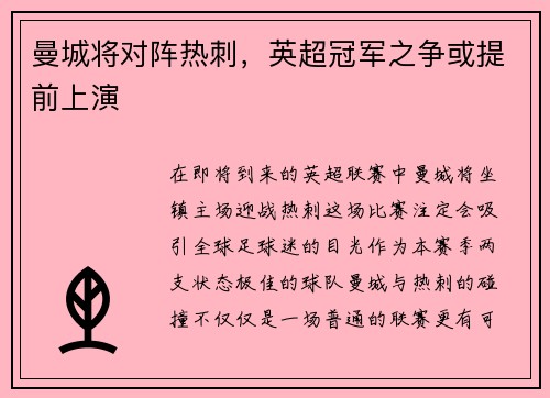 曼城将对阵热刺，英超冠军之争或提前上演