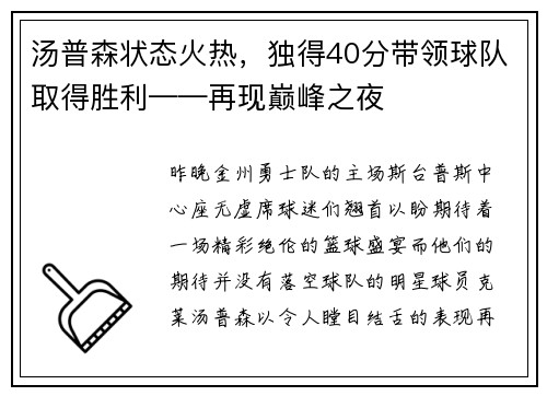 汤普森状态火热，独得40分带领球队取得胜利——再现巅峰之夜