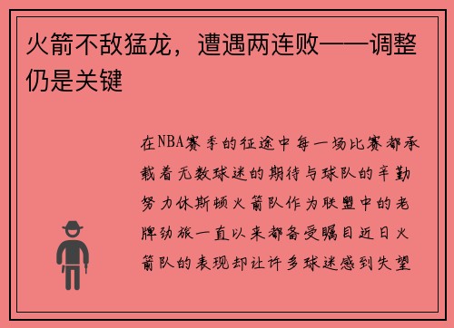 火箭不敌猛龙，遭遇两连败——调整仍是关键
