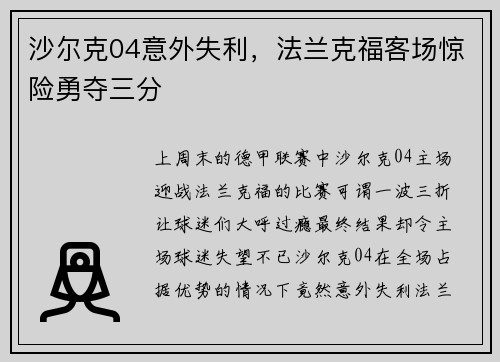 沙尔克04意外失利，法兰克福客场惊险勇夺三分