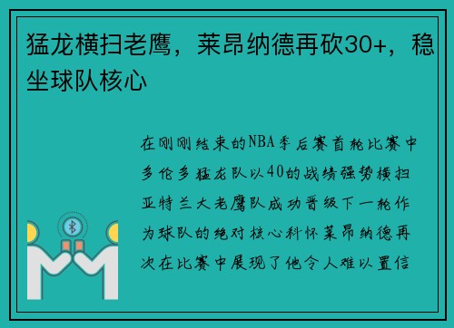猛龙横扫老鹰，莱昂纳德再砍30+，稳坐球队核心