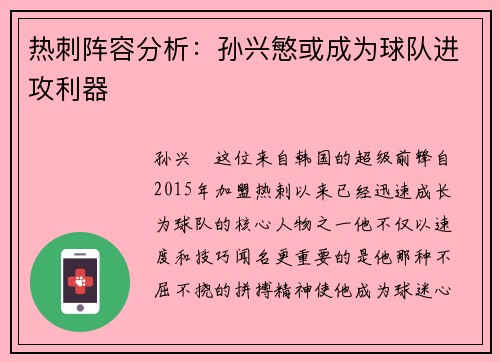 热刺阵容分析：孙兴慜或成为球队进攻利器