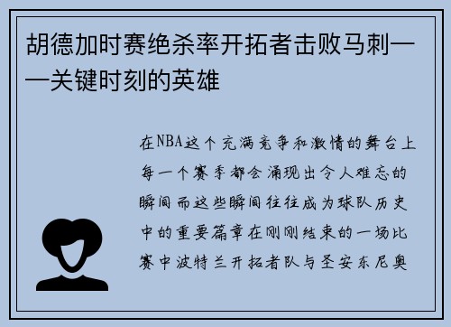 胡德加时赛绝杀率开拓者击败马刺——关键时刻的英雄