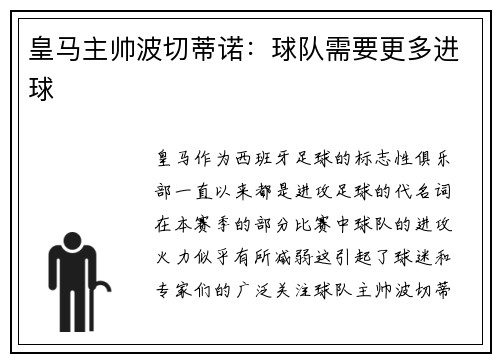 皇马主帅波切蒂诺：球队需要更多进球