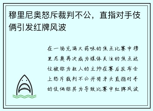 穆里尼奥怒斥裁判不公，直指对手伎俩引发红牌风波