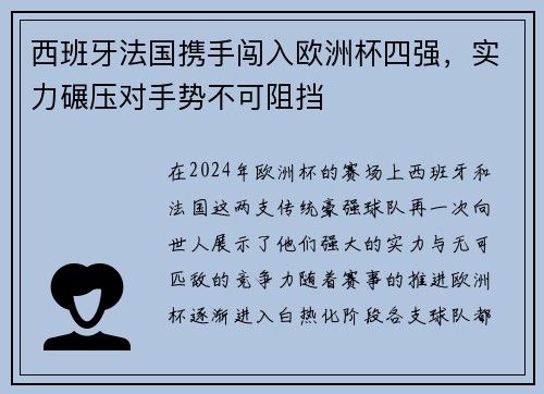 西班牙法国携手闯入欧洲杯四强，实力碾压对手势不可阻挡