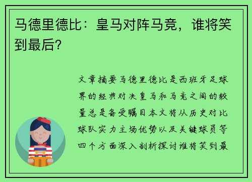 马德里德比：皇马对阵马竞，谁将笑到最后？