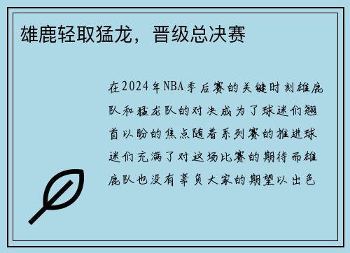 雄鹿轻取猛龙，晋级总决赛