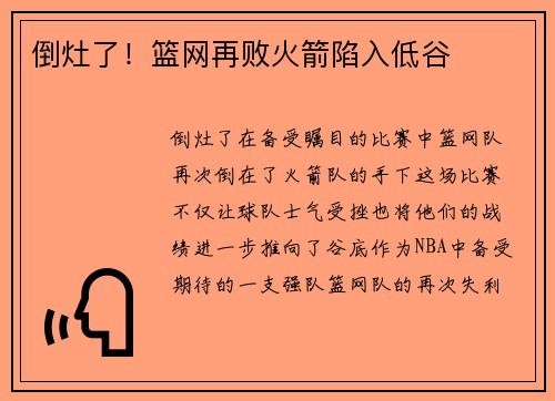 倒灶了！篮网再败火箭陷入低谷