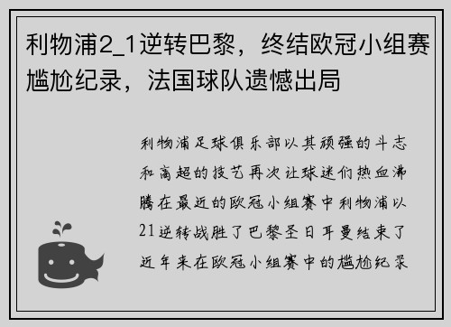 利物浦2_1逆转巴黎，终结欧冠小组赛尴尬纪录，法国球队遗憾出局