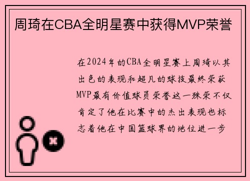 周琦在CBA全明星赛中获得MVP荣誉