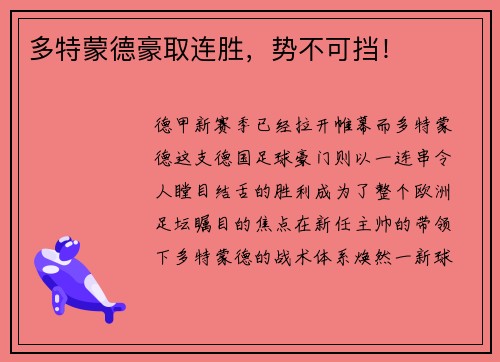 多特蒙德豪取连胜，势不可挡！