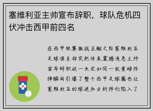 塞维利亚主帅宣布辞职，球队危机四伏冲击西甲前四名