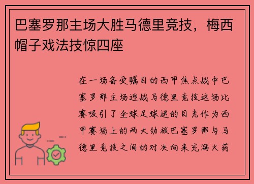 巴塞罗那主场大胜马德里竞技，梅西帽子戏法技惊四座