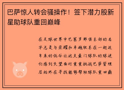 巴萨惊人转会骚操作！签下潜力股新星助球队重回巅峰