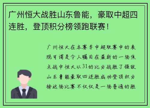 广州恒大战胜山东鲁能，豪取中超四连胜，登顶积分榜领跑联赛！