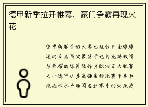 德甲新季拉开帷幕，豪门争霸再现火花