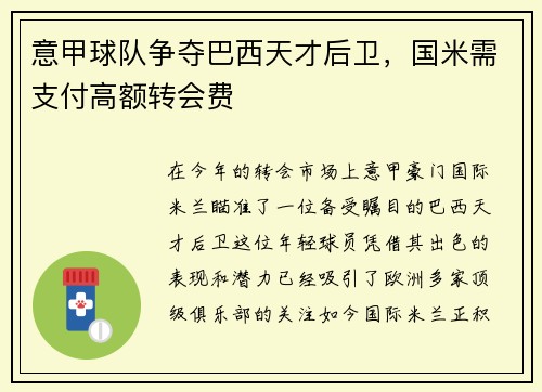 意甲球队争夺巴西天才后卫，国米需支付高额转会费