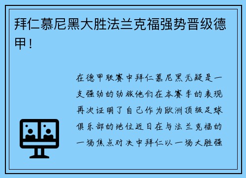 拜仁慕尼黑大胜法兰克福强势晋级德甲！
