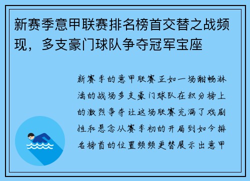 新赛季意甲联赛排名榜首交替之战频现，多支豪门球队争夺冠军宝座