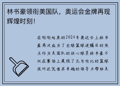 林书豪领衔美国队，奥运会金牌再现辉煌时刻！