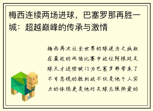 梅西连续两场进球，巴塞罗那再胜一城：超越巅峰的传承与激情