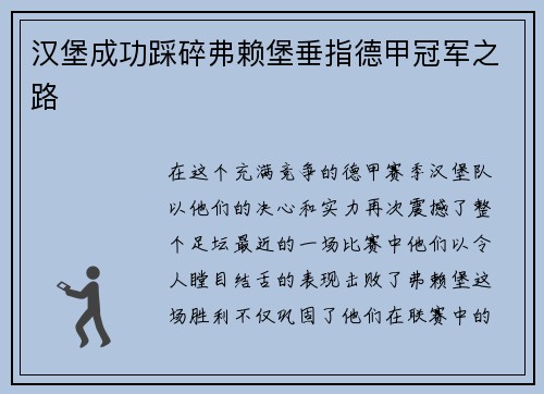 汉堡成功踩碎弗赖堡垂指德甲冠军之路