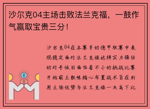 沙尔克04主场击败法兰克福，一鼓作气赢取宝贵三分！