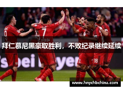 拜仁慕尼黑豪取胜利，不败纪录继续延续