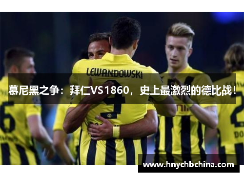 慕尼黑之争：拜仁VS1860，史上最激烈的德比战！