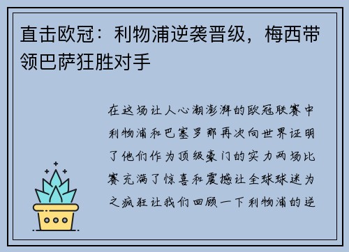 直击欧冠：利物浦逆袭晋级，梅西带领巴萨狂胜对手